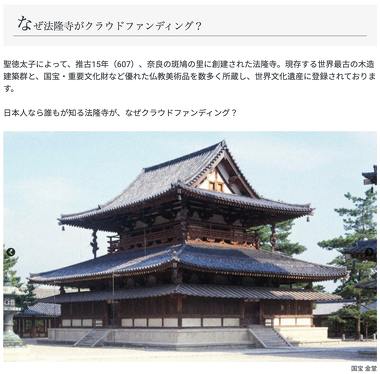 法隆寺クラウドファンディング「世界遺産法隆寺ー1400年の歴史遺産を未来へー」