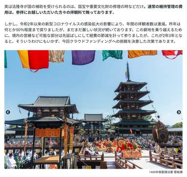 法隆寺クラウドファンディング「世界遺産法隆寺ー1400年の歴史遺産を未来へー」
