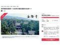 法隆寺がクラファンを開始 わずか1日で目標金額2000万円を達成「予想もしていなかった早さ」
