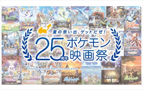25周年ポケモン映画祭