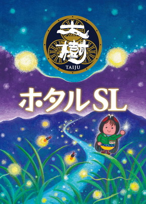 SL大樹でのホタル観賞イベント