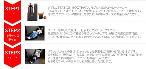 JR大宮駅構内に設置するネスカフェ睡眠カフェのブース