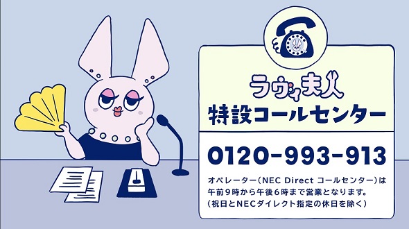 NEC LAVIEラヴィ夫人