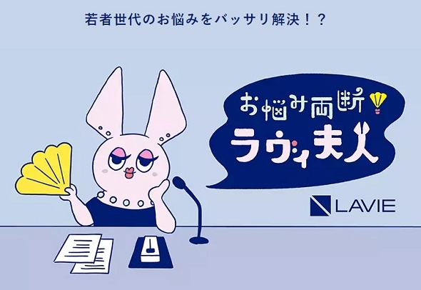 NEC LAVIEラヴィ夫人