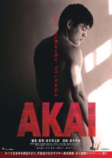 赤井英和の映画「AKAI」