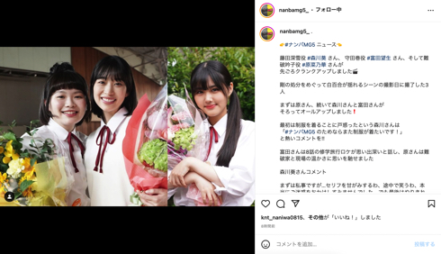 「ナンバMG5」クランクアップの森川葵