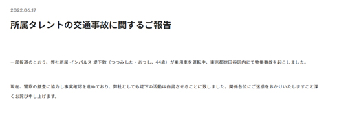 堤下敦が活動自粛