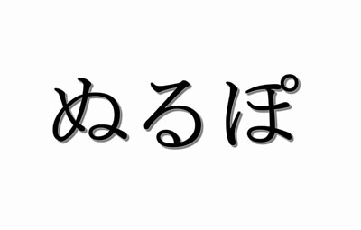 ぬるぽ