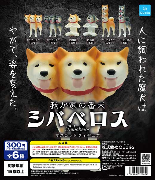 我が家の番犬 シバベロス マスコットフィギュア