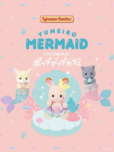 「ゆめいろマーメイドキャッスル」