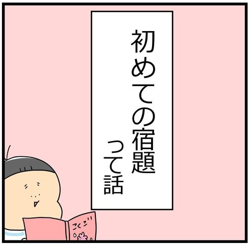 初めての宿題って話 タイトル