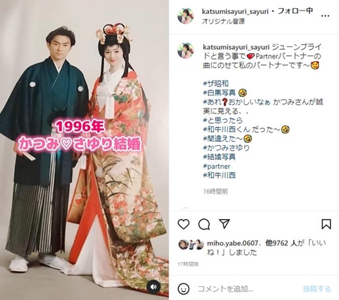 かつみさゆりの結婚式