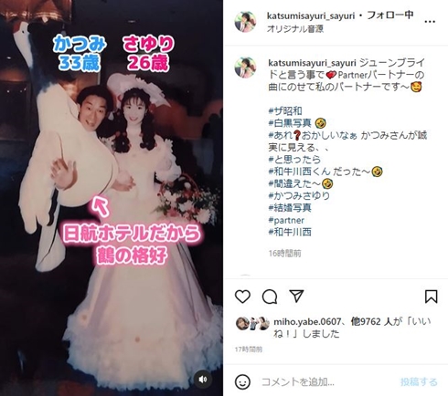 かつみさゆりの結婚式
