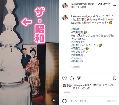 かつみさゆりの結婚式