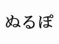 「ぬるぽ」→「ガッ」が20周年　2ちゃんねるの「お約束の流れ」が時を超えて話題に
