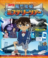 名探偵コナン 関門海峡ミステリーツアーのパンフレット
