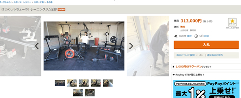 オークションに出されたはじめしゃちょーのトレーニング器具一式