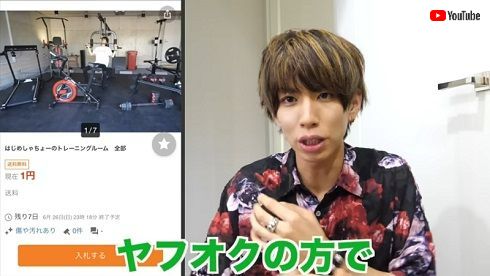 トレーニング器具をオークションに出したはじめしゃちょー