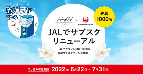 航空サブスクサービス