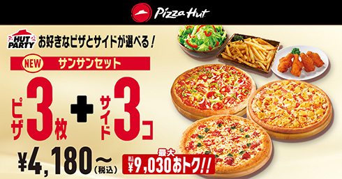 ピザとサイドで組み合わせは135万通り！　ピザハットにパーティーセット「HUT PARTY」が登場