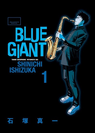 『BLUE GIANT』第1巻書影