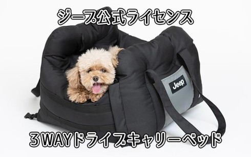 ペット用ドライブキャリーベッド