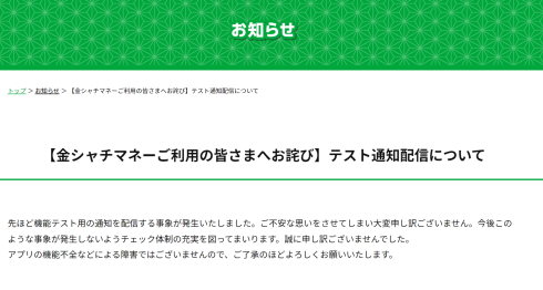 金シャチマネー誤通知