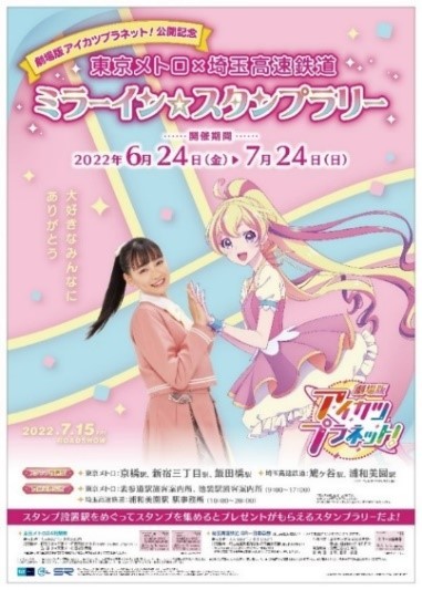 アイカツプラネットのスタンプラリー