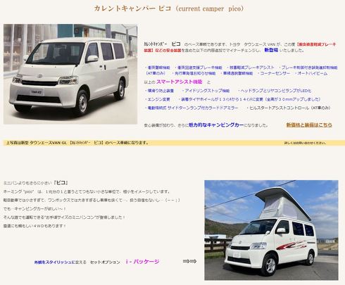 ピーターさんが愛用する「カレントキャンパー ピコ」