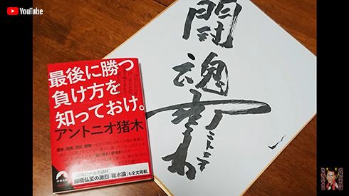 アントニオ猪木が最近書いたサイン