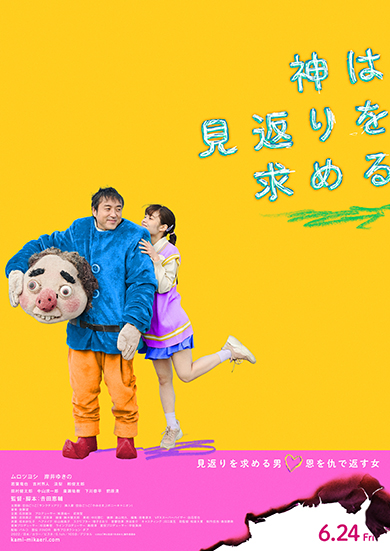 吉田恵輔監督の「神は見返りを求める」ティーザー