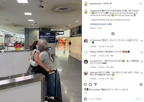 娘と成田空港で再会した結城アンナ