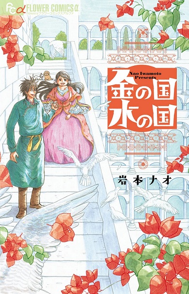 原作漫画『金の国 水の国』書影