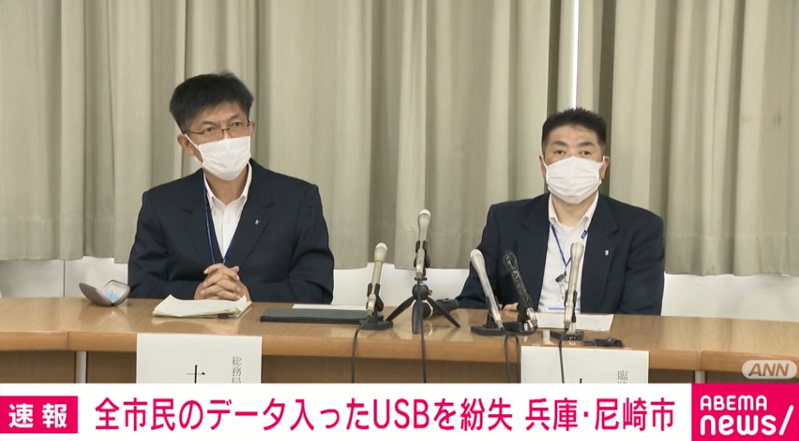 尼崎市が全市民情報流出の会見でUSBのパスワード桁数を言ってしまいネット総ツッコミ　「情報セキュリティの教材か？」「やらかし重ねてるの面白かった」