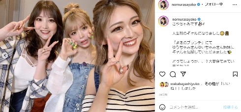 ギャルになった野村彩也子