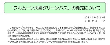 東日本旅客鉄道（JR東日本）などJR6社が提供する「フルムーン夫婦グリーンパス」で、自治体による「パートナーシップ制度」を利用している同性カップルが対象外になるとして波紋を広げている
