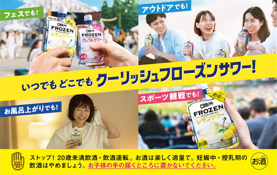 「クーリッシュ」から史上初となる、アルコール分5％の“本格的なお酒”「クーリッシュ フローズン レモンサワー」「クーリッシュ フローズン グレフルサワー」