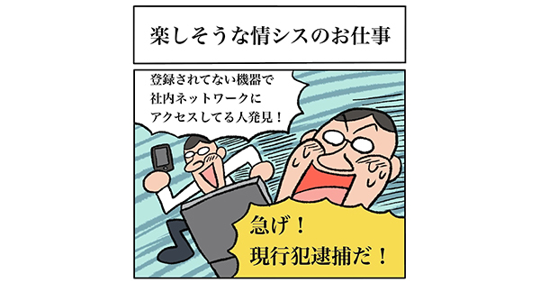 登録してない機器で社内ネットワークにアクセスするのは誰だ？　情報システム担当社員が「犯人」を追う姿が何だか楽しそう（1/2） | ねとらぼ