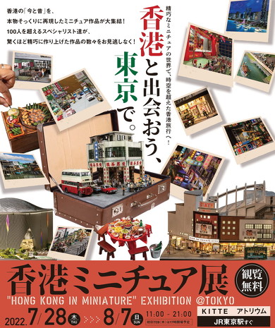 香港ミニチュア展