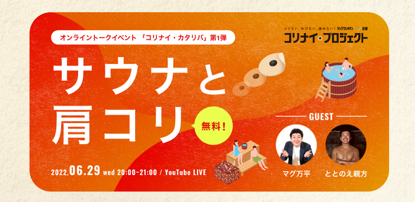 「コリナイ・カタリバ」第1弾　「サウナと肩こり」