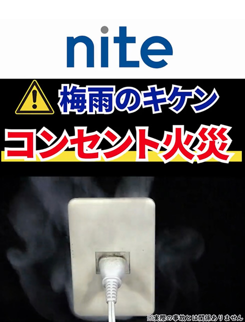 梅雨はコンセントが火花を散らして炎上することも　ホコリをためないようにとNITEが注意喚起