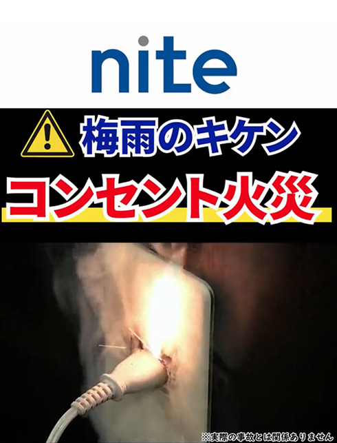 梅雨はコンセントが火花を散らして炎上することも　ホコリをためないようにとNITEが注意喚起
