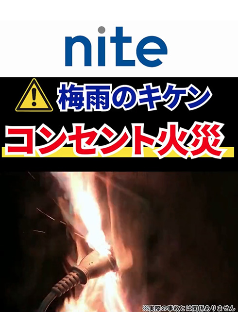 梅雨はコンセントが火花を散らして炎上することも　ホコリをためないようにとNITEが注意喚起