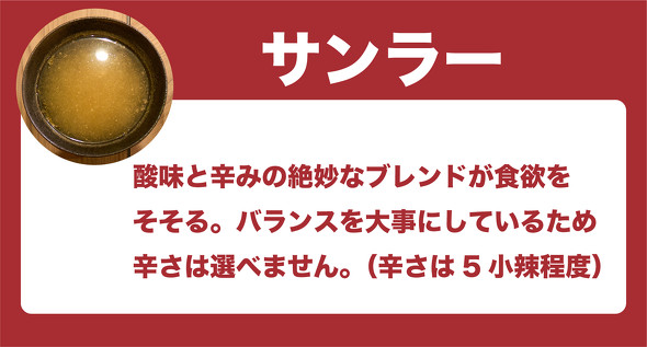 譚仔三哥（タムジャイサムゴー）サンラースープ