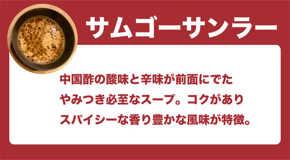 譚仔三哥（タムジャイサムゴー）サムゴーサンラースープ