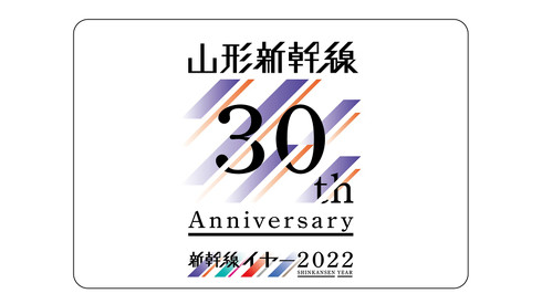 山形新幹線開業30周年記念グッズ