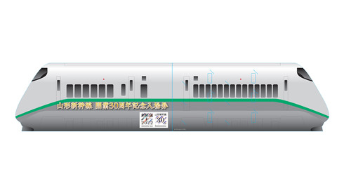 山形新幹線開業30周年記念グッズ