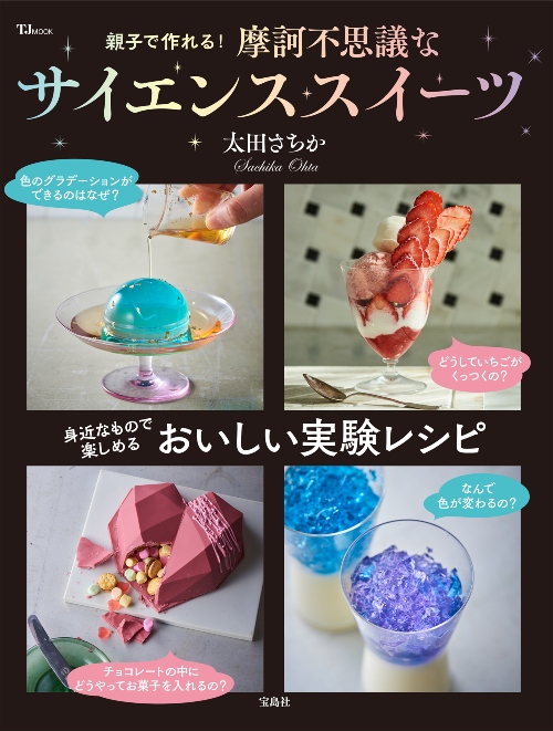 親子で作れる! 摩訶不思議なサイエンススイーツ