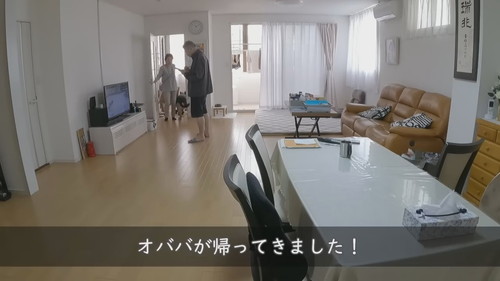 おばあちゃん帰宅