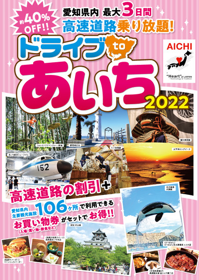 速旅ドライブtoあいち2022